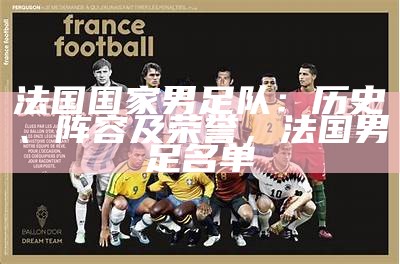 法国国家男足队：历史、阵容及荣誉，法国男足名单