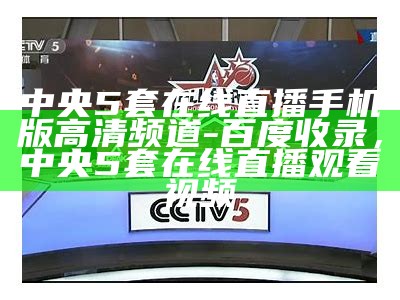 央视五套CCTV5节目安排及时间表 - 百度收录