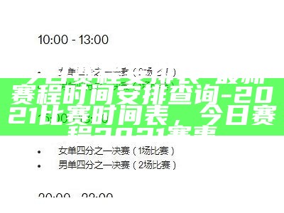 今日赛程安排表-最新赛程时间安排查询-2021比赛时间表，今日赛程2021赛事