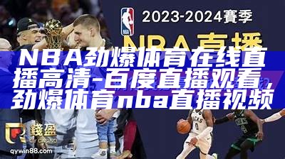 雨燕NBA篮球直播-最新比赛赛况报道，雨燕篮球直播nba在线直播