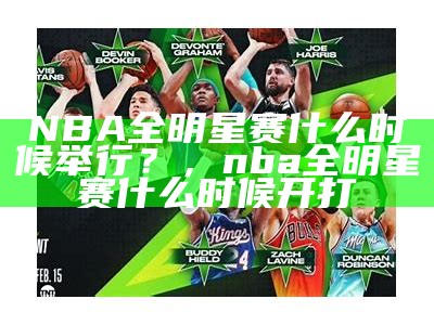 2025 NBA全明星正赛精彩回顾