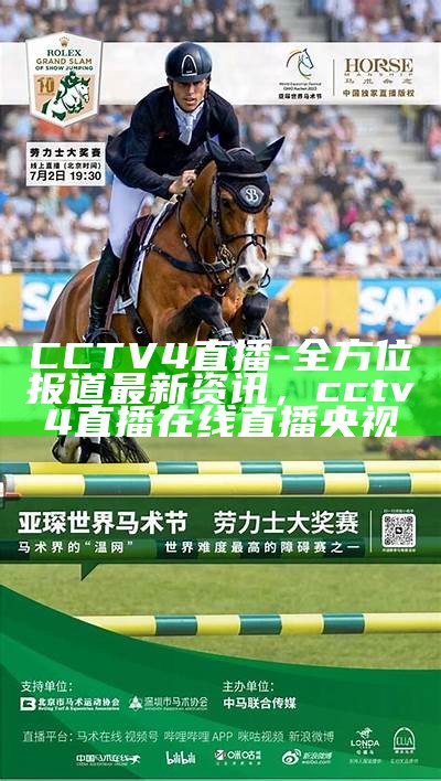 CCTV4直播-全方位报道最新资讯，cctv4直播在线直播央视