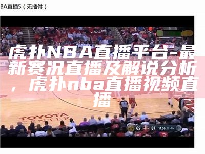 NBA篮球直播在线观看平台 - 百度收录