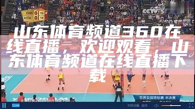 《央视五套在线直播观看入口及使用指南》，央视五套正在直播