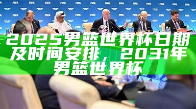 《2025世界杯小组赛精彩赛程与球队分析》，2025 世界杯