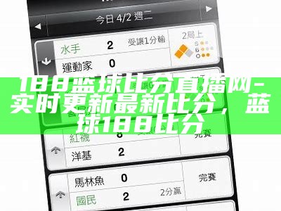 体球网足球实时比分查询-最新比赛结果及赛程更新，体球网足球即时比分 手机版