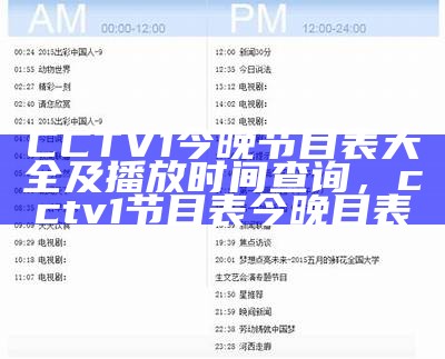 CCTV1今晚节目表大全及播放时间查询，cctv1节目表今晚目表