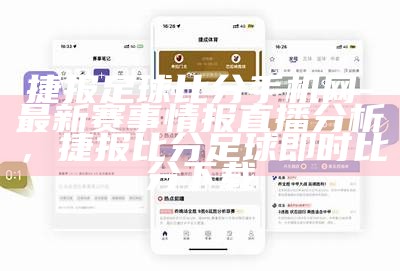 捷报足球比分手机网-最新赛事情报直播分析，捷报比分足球即时比分下载