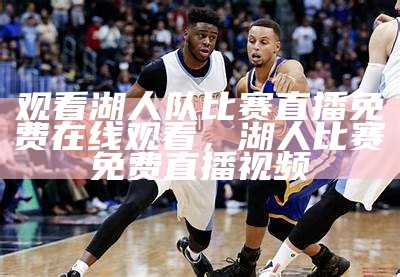 nba湖人赛事在线直播-专业直播平台观看，nba湖人队直播