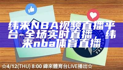 纬来NBA视频直播平台-全场实时直播，纬来nba体育直播