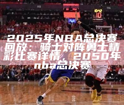 观看2014年NBA总决赛视频回放，2014年nba总决赛回放cctv