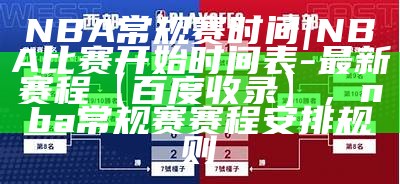 NBA西部半决赛赛程及比赛结果，nba西部半决赛对阵表