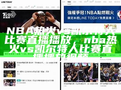 腾讯体育 NBA 视频直播频道-实时直播赛事精彩瞬间