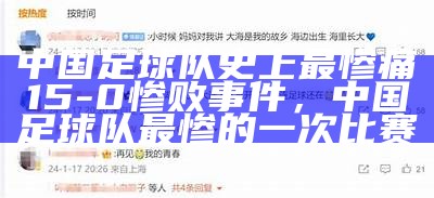 中国足球队史上最惨痛15-0惨败事件，中国足球队最惨的一次比赛