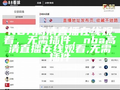 NBA直播|体育直播-观看最新赛事直播-百度直播，百度nba直播平台