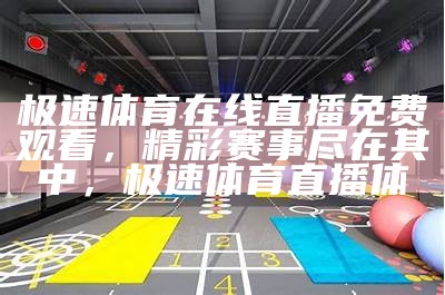 体育直播App最新版官方下载-2022看球神器推荐，体育直播app下载排行