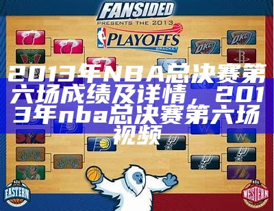 2013年NBA总决赛第六场成绩及详情，2013年nba总决赛第六场视频