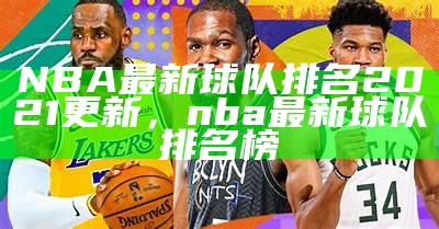 NBA最新预测：赛季冠军归属谁？，nba赛季冠军名单