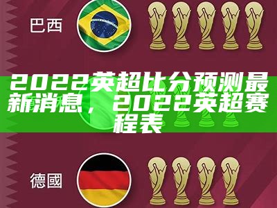 2022南美世预赛排行榜及积分情况，南美世预赛最新积分