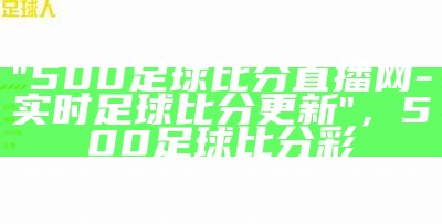 新浪足球直播比分实时更新，新浪足球比分旧版入口