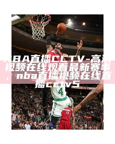 观看NBA直播-在线视频直播-NBA比赛直播，看nba高清直播