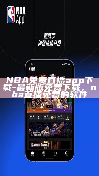 NBA免费直播app下载-最新版免费下载，nba直播免费的软件