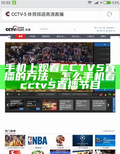 《CCTV5在线直播手机观看高清版》，cctv5+在线直播观看高清手机版