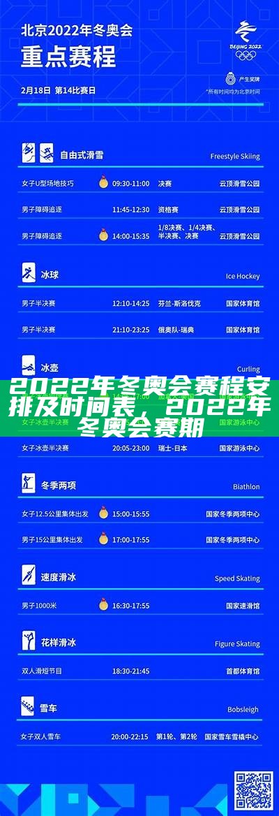 2022年冬奥会赛程安排及时间表，2022年冬奥会赛期