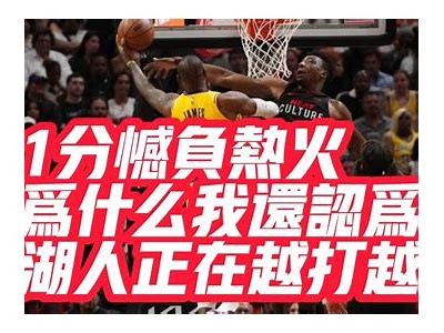 热火对阵尼克斯：比赛实况及结果，热火尼克斯直播