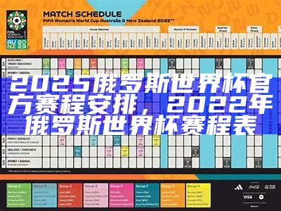 2025俄罗斯世界杯官方赛程安排，2022年俄罗斯世界杯赛程表