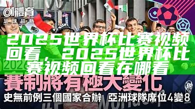 《2025年世界杯各场比赛比分结果汇总》，2025年足球世界杯