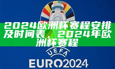 2023年欧洲国家联赛赛程安排及时间表，2020年欧洲国家联赛规则