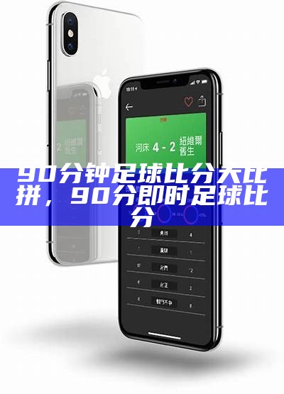 90 vs 足球比分大全，比赛结果速查